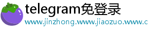 telegram免登录